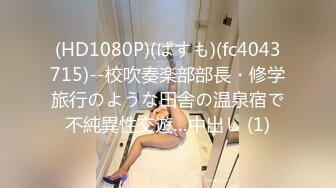 (HD1080P)(ぱすも)(fc4043715)--校吹奏楽部部長・修学旅行のような田舎の温泉宿で不純異性交遊…中出し (1)