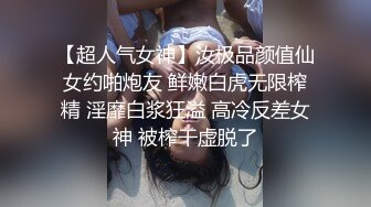 【超人气女神】汝极品颜值仙女约啪炮友 鲜嫩白虎无限榨精 淫靡白浆狂溢 高冷反差女神 被榨干虚脱了