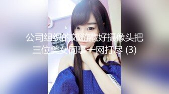 公司组织的郊游藏好摄像头把三位美女同事一网打尽 (3)