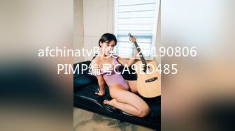 afchinatvBJ奥琳_20190806PIMP编号CA9ED485