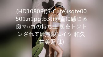 (HD1080P)(S-Cute)(sqte00501.n1pptb3t)素直に感じる良マ○コの持ち主 奥をトントンされては無限にイク 和久井美兎 (1)