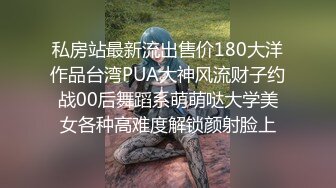 私房站最新流出售价180大洋作品台湾PUA大神风流财子约战00后舞蹈系萌萌哒大学美女各种高难度解锁颜射脸上