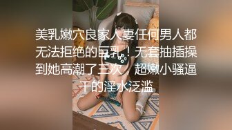 美乳嫩穴良家人妻任何男人都无法拒绝的巨乳！无套抽插操到她高潮了三次，超嫩小骚逼干的淫水泛滥