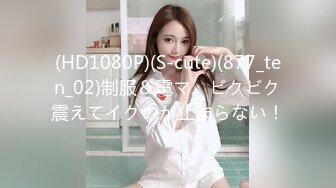 (HD1080P)(S-cute)(877_ten_02)制服＆電マ。ビクビク震えてイクのが止まらない！