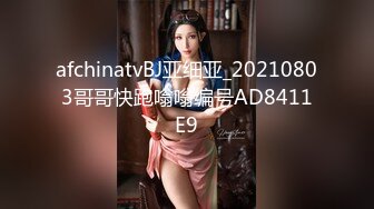 afchinatvBJ亚细亚_20210803哥哥快跑嗡嗡编号AD8411E9