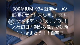 300MIUM-934 就活中にAV面接を受けに来た押しに弱いスケベボディのFカップOL！入社初日の朝から晩まで執拗につきまとう！！自宅で