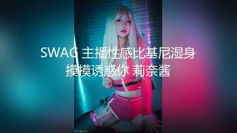 SWAG 主播性感比基尼湿身摸摸诱惑你 莉奈酱