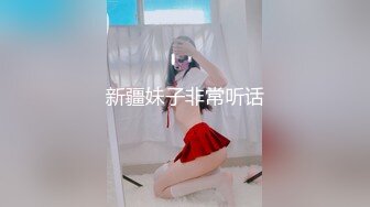 新疆妹子非常听话