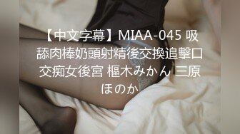 【中文字幕】MIAA-045 吸舔肉棒奶頭射精後交換追擊口交痴女後宮 樞木みかん 三原ほのか