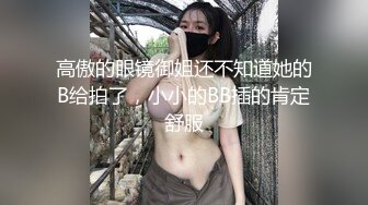 高傲的眼镜御姐还不知道她的B给拍了，小小的BB插的肯定舒服