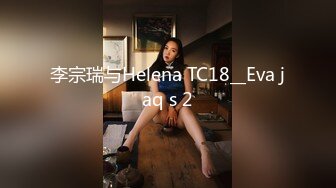 李宗瑞与Helena TC18__Eva jaq s 2