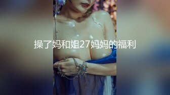 操了妈和姐27妈妈的福利