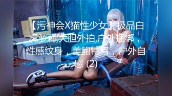 【污神会X猫性少女】极品白虎萝莉,大胆外拍,户外捆绑，性感纹身，美鲍特写，户外自慰 (2)