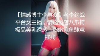 【情感博主李寻欢】老李约战平台女主播，情趣酒店八爪椅极品美乳诱惑，粉嫩鲍鱼肆意摧残