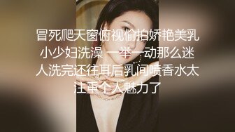 冒死爬天窗俯视偷拍娇艳美乳小少妇洗澡 一举一动那么迷人洗完还往耳后乳间喷香水太注重个人魅力了