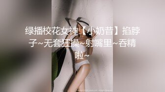 绿播校花女神【小奶昔】掐脖子~无套狂操~射嘴里~吞精啦~