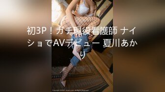 初3P！ガチ現役看護師 ナイショでAVデビュー 夏川あかり