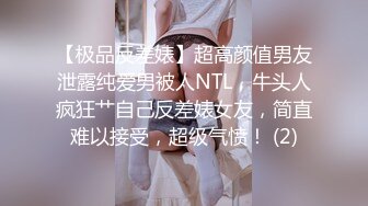 【极品反差婊】超高颜值男友泄露纯爱男被人NTL，牛头人疯狂艹自己反差婊女友，简直难以接受，超级气愤！ (2)