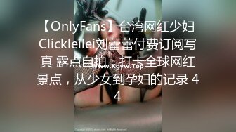 【OnlyFans】台湾网红少妇 Clickleilei刘蕾蕾付费订阅写真 露点自拍，打卡全球网红景点，从少女到孕妇的记录 44