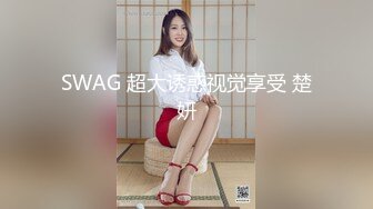 SWAG 超大诱惑视觉享受 楚妍