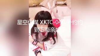 星空传媒 XKTC-040 外约约到下海亲嫂子