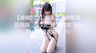 【姗姗520】新人美乳御姐黑丝高跟，少妇已经各种放飞自我，需要大鸡巴 (3)