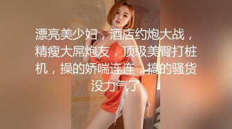 漂亮美少妇，酒店约炮大战，精瘦大屌炮友，顶级美臀打桩机，操的娇喘连连，搞的骚货没力气了