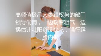 高颜值极品人妻跟权势的部门领导偷情，一边喘着粗气一边操估计壮阳药没少吃，强行露脸内射