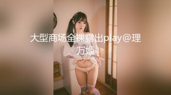 大型商场全裸露出play@理万姬