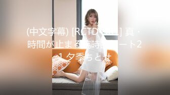 (中文字幕) [RCTD-381] 真・時間が止まる腕時計パート21 夕季ちとせ