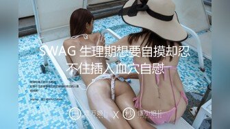 SWAG 生理期想要自摸却忍不住插入血穴自慰