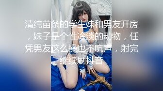 清纯苗条的学生妹和男友开房，妹子是个性冷淡的动物，任凭男友这么操也不吭声，射完继续刷抖音