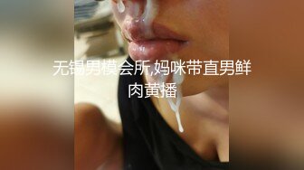 无锡男模会所,妈咪带直男鲜肉黄播