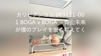 カリビアンコム 083121-001 BOGA x BOGA ～青山未来が僕のプレイを褒め称えてくれる～