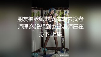 朋友被老师欺负,本想去找老师理论,没想到也被老师压在身下 上集