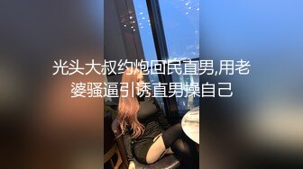 光头大叔约炮回民直男,用老婆骚逼引诱直男操自己