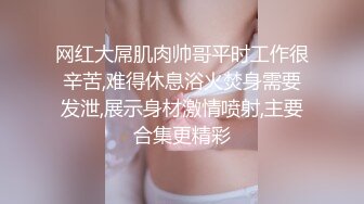 网红大屌肌肉帅哥平时工作很辛苦,难得休息浴火焚身需要发泄,展示身材激情喷射,主要合集更精彩