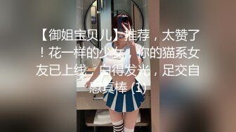 【御姐宝贝儿】推荐，太赞了！花一样的少女，你的猫系女友已上线，白得发光，足交自慰真棒 (1)