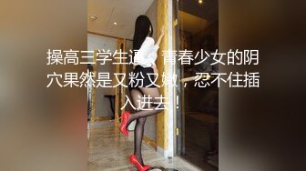 操高三学生逼，青春少女的阴穴果然是又粉又嫩，忍不住插入进去！