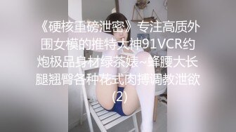 《硬核重磅泄密》专注高质外围女模的推特大神91VCR约炮极品身材绿茶婊~蜂腰大长腿翘臀各种花式肉搏调教泄欲 (2)