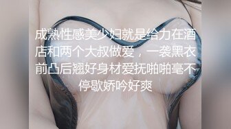 成熟性感美少妇就是给力在酒店和两个大叔做爱，一袭黑衣前凸后翘好身材爱抚啪啪毫不停歇娇吟好爽