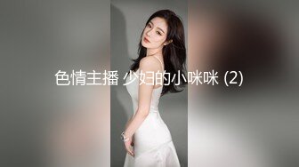 色情主播 少妇的小咪咪 (2)