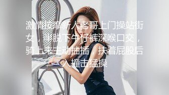 激情按摩新人老哥上门操站街女，半脱下牛仔裤深喉口交，骑上来主动抽插，扶着屁股后入撞击猛操