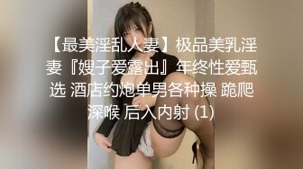 【最美淫乱人妻】极品美乳淫妻『嫂子爱露出』年终性爱甄选 酒店约炮单男各种操 跪爬深喉 后入内射 (1)