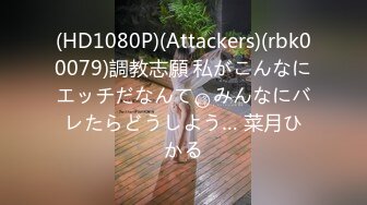 (HD1080P)(Attackers)(rbk00079)調教志願 私がこんなにエッチだなんて、みんなにバレたらどうしよう… 菜月ひかる