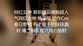 网红女神 最新极品嫩鲍超人气网红女神 柚子猫 新作Cos春日野穹 有个能干的妹妹真好 爆艹酥乳蜜穴用力抽射