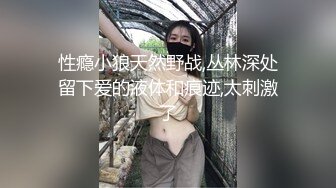 性瘾小狼天然野战,丛林深处留下爱的液体和痕迹,太刺激了