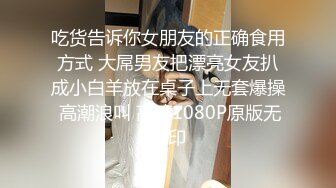 吃货告诉你女朋友的正确食用方式 大屌男友把漂亮女友扒成小白羊放在桌子上无套爆操 高潮浪叫 高清1080P原版无水印