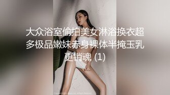 大众浴室偷拍美女淋浴换衣超多极品嫩妹赤身裸体半掩玉乳更销魂 (1)