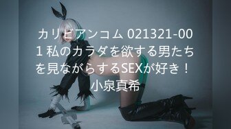 カリビアンコム 021321-001 私のカラダを欲する男たちを見ながらするSEXが好き！ 小泉真希